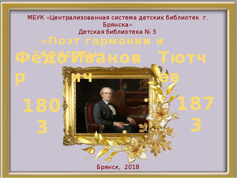 Централизованная система детских библиотек г брянска. Централизованная система детских библиотек г. брянска, брянск.