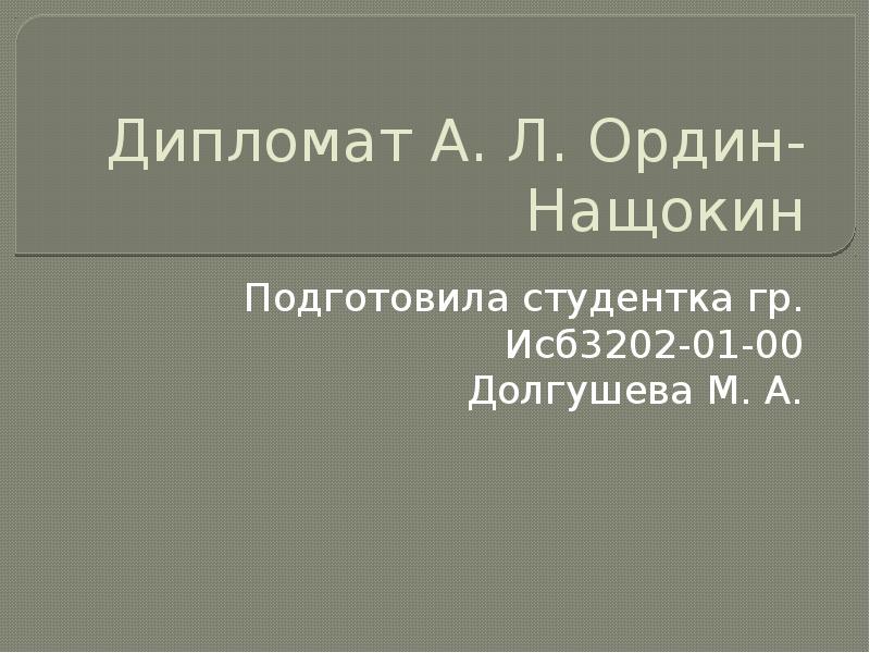 Афанасий лаврентьевич ордин нащокин презентация