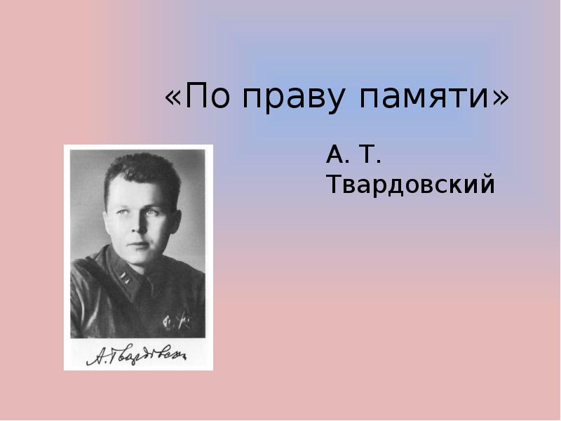 По праву памяти презентация