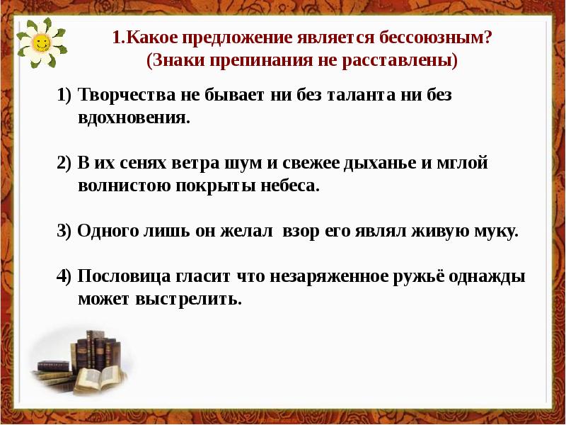 Предложения с ни без него. Бессоюзным является предложение. В предложении является. Какое предложение называется простым а какое сложным. Его какое предложение.