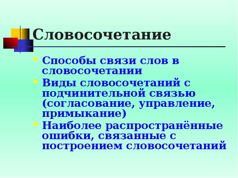 Построение словосочетаний. Способы связи в словосочетаниях. Типичные ошибки в построении подчинительных словосочетаний пропуск. Президент словосочетание. Весь день - способ связи.