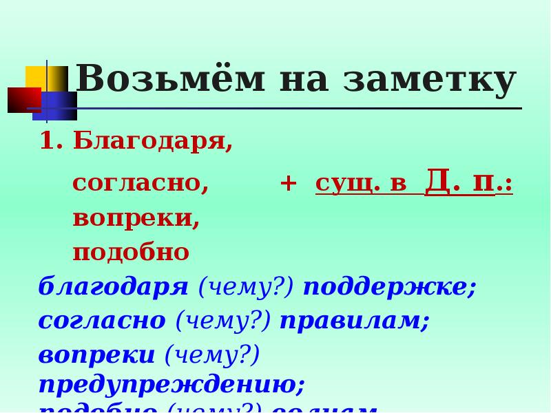 1 1 благодаря чему в. Благодаря согласно вопреки +сущ. Согласно и сущ. Словосочетания в д п. Вопреки правилам или правил.