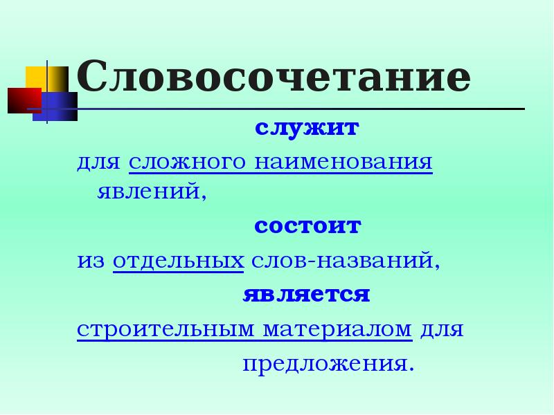 Словосочетанием называется. Для чего служат словосочетания. Для связи слов в словосочетании служат.... Для чего в языке служат словосочетания. Наливший словосочетание.