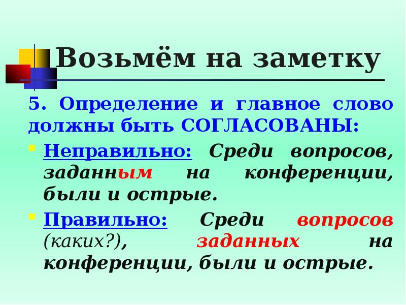 Среди вопросов. Определение и главных слов. Согласованные и несогласованные определения. Текст с неправильным согласование слов. Слово должен.