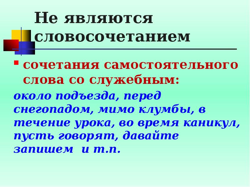 Холодный словосочетание. Слова не являющиеся словосочетанием. Словосочетание со словом около. Самостоятельные слова являются словосочетанием. Словосочетание это сочетание.