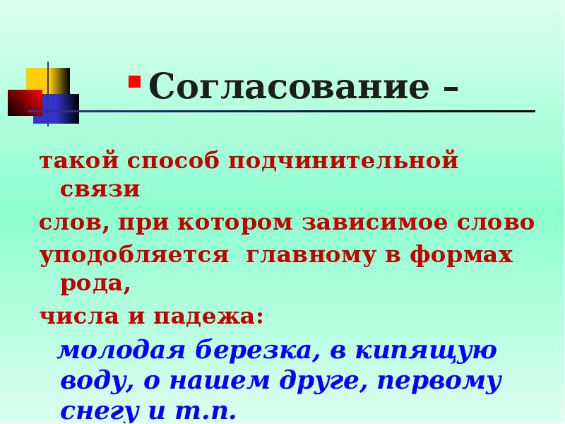 Согласовать это. Согласование это такой способ подчинительной связи при котором. Согласование способ связи при котором Зависимое слово. Виды подчинительной связи примеры. Что такое согласование как способ подчинительной связи.