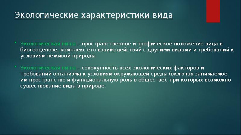 Трофическая экологическая ниша. Экологическая ниша вывод. Пространственная и трофическая экологическая ниша.