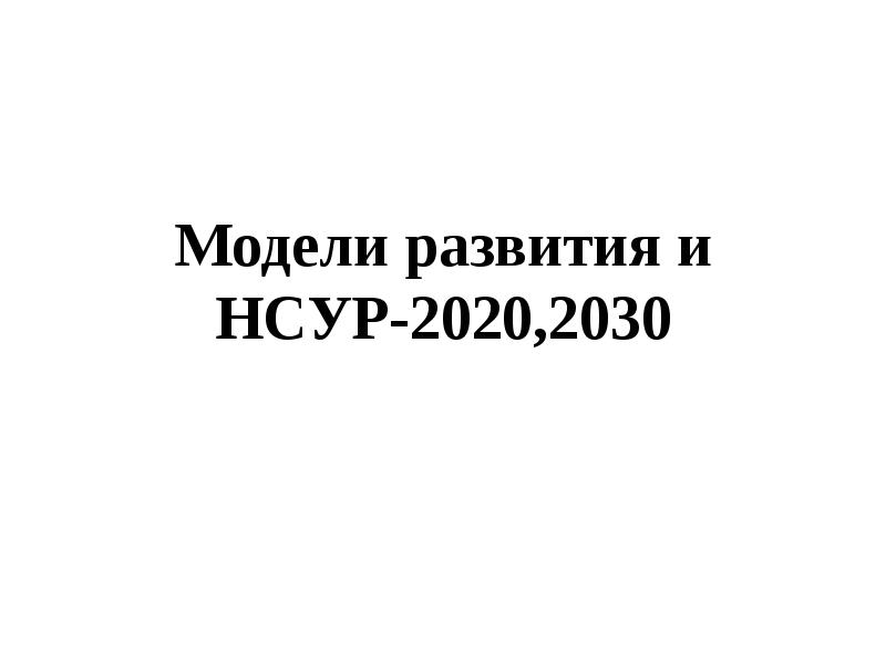 Национальная стратегия устойчивого развития до 2030. Белорусская модель экономики.