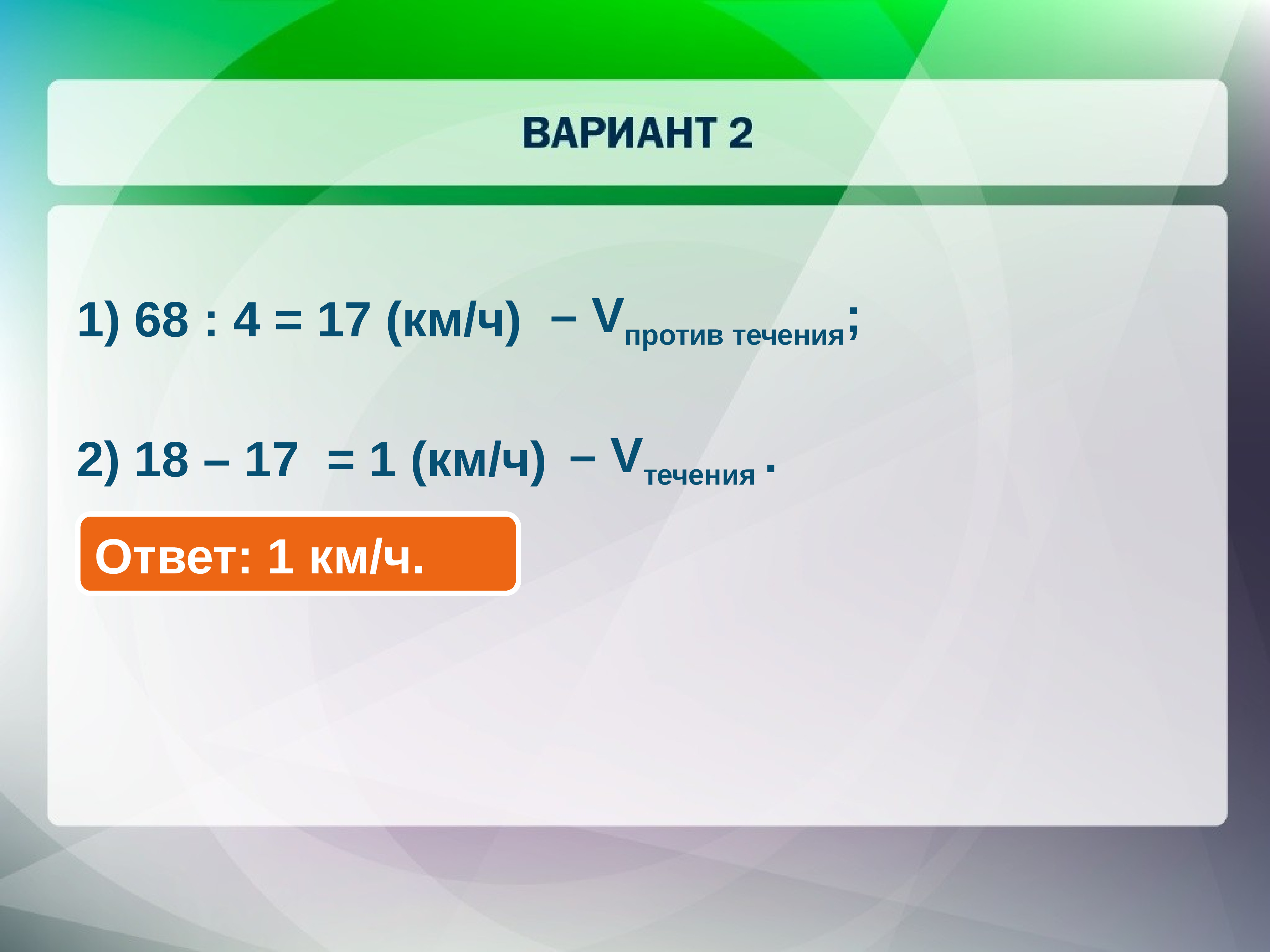 1 68 4. 17 Км/ч. 68,4 Км/ч.