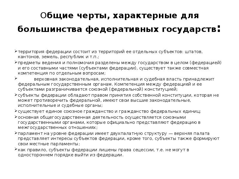 в большинстве федеративных