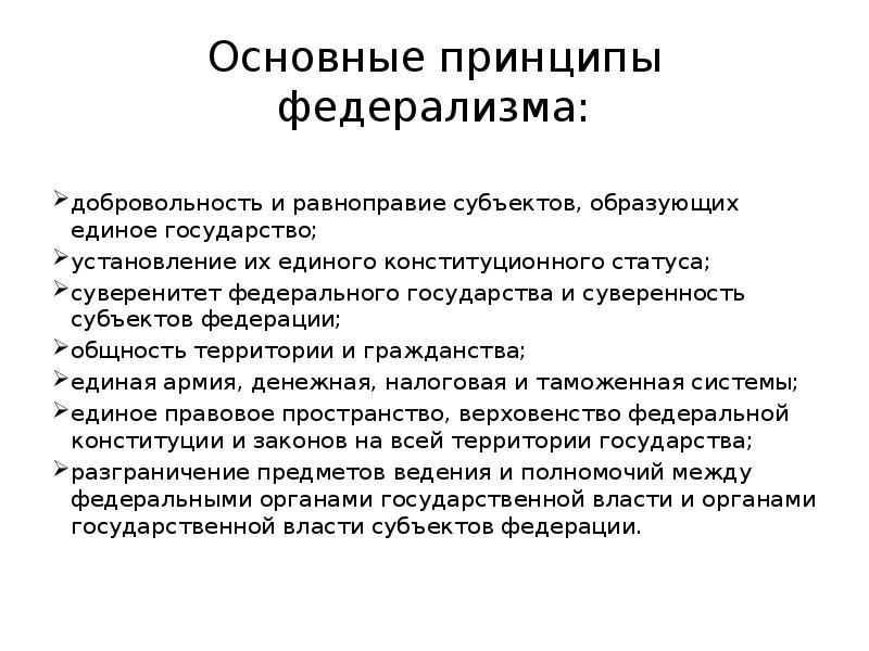 Принцип федерализма способствует демократизации управления государством