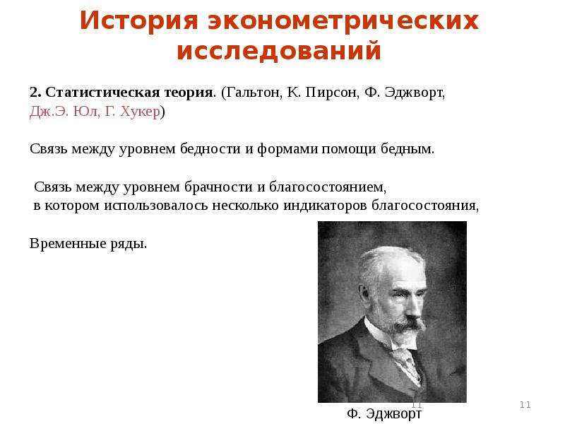 Г б в экономике. Статистическая теория. Статистические методы Гальтона. История возникновения эконометрики. Исторические исследование связей.