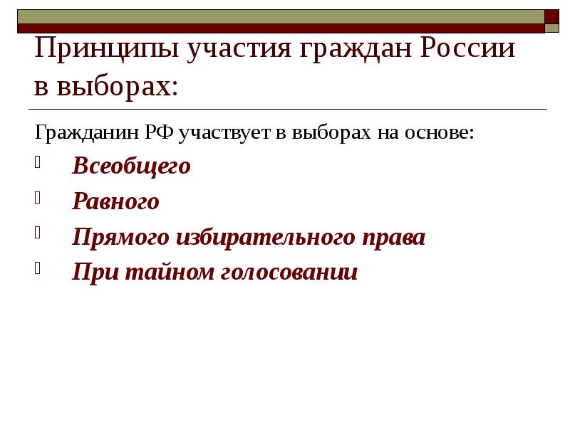 Принцип участия. Принципы участия граждан в выборах. Основные принципы участия граждан РФ В выборах. Выборы в РФ всеобщие равные. Принципы избирательного права в РФ 9 класс.