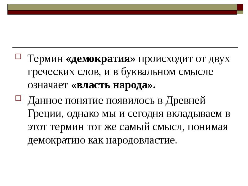 Слово демократия с древнегреческого буквально переводится как народовластие составьте план текста