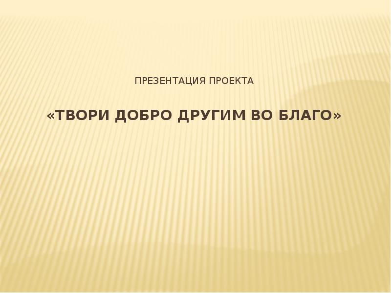 Проект твори добро. Презентация по проекту твори добро.