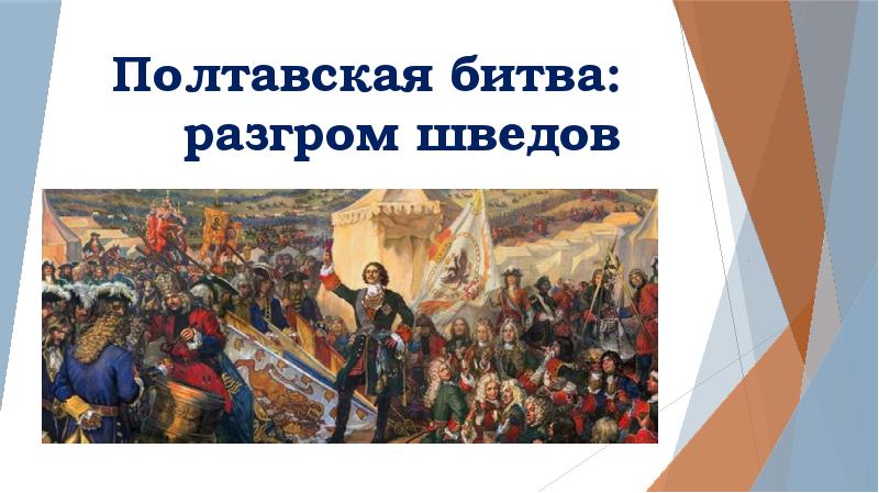 Дата полтавской битвы. Полтавская битва презентация. Полтавская битва разгром Шведов. Полтавская битва мемуары Шведов. Полтавская битва можем повторить.