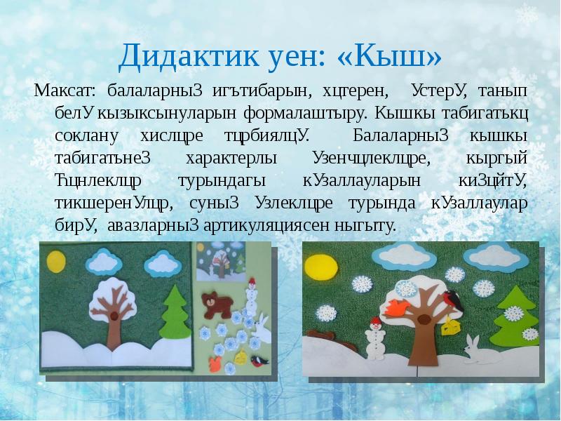 Открытый урок на тему "Кышкы уеннар" 4 сыйныф