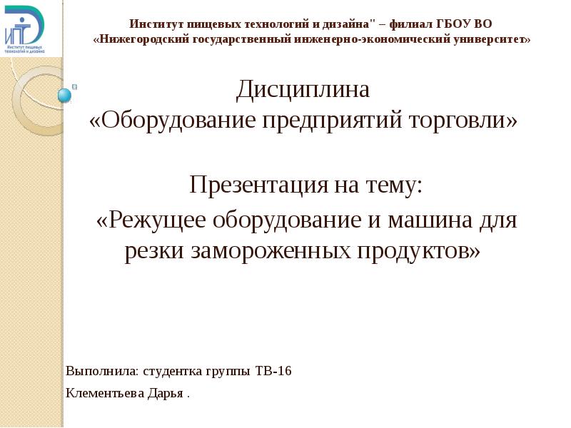 Отделение спо института пищевых технологий и дизайна филиала нгиэу