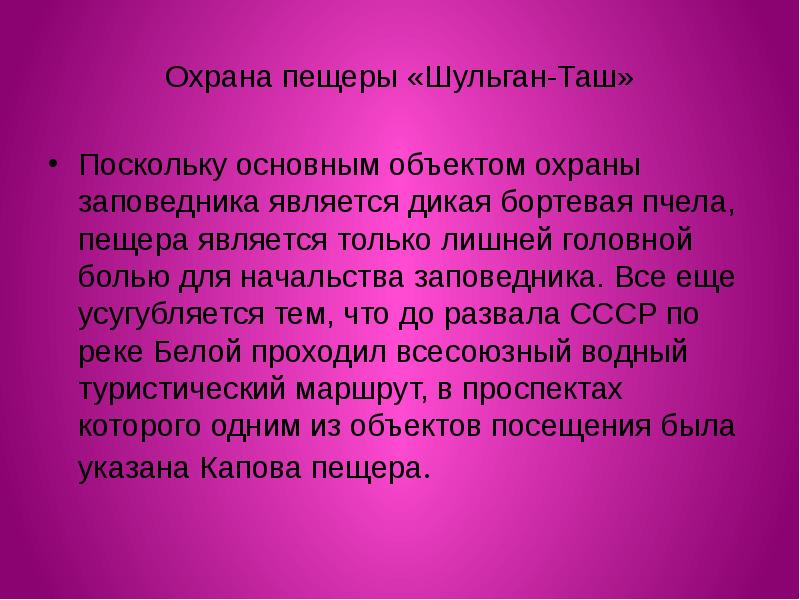 Поскольку основная. Охрана пещер. Объект охраны в заповеднике Шульган Таш. Шульган Таш объект охраны и его уникальность. Урал и Шульган характеристики.