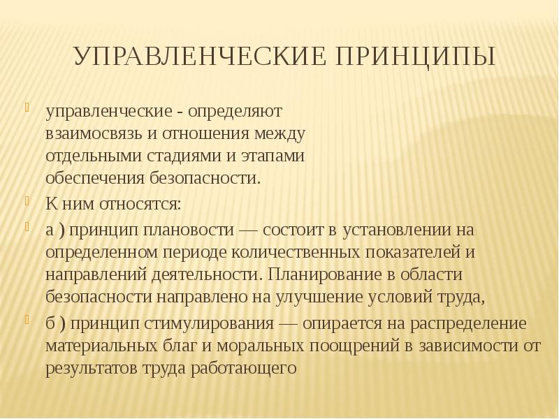 Принципы обеспечения труда. Управленческие принципы обеспечения безопасности. Основные управленческие принципы обеспечения безопасности. Управленческие принципы обеспечения безопасности БЖД. Управленческие принципы обеспечения безопасности примеры.