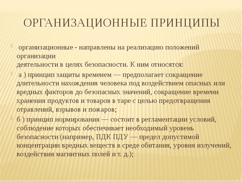 Организационное положение. Организационные принципы. Организационные принципы обеспечения безопасности. Организационные принципы защиты временем. Принцип защиты временем на предприятии.