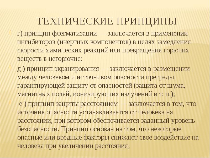 Технические принципы. Принцип экранирования. Флегматизация. Принцип флегматизации БЖД.