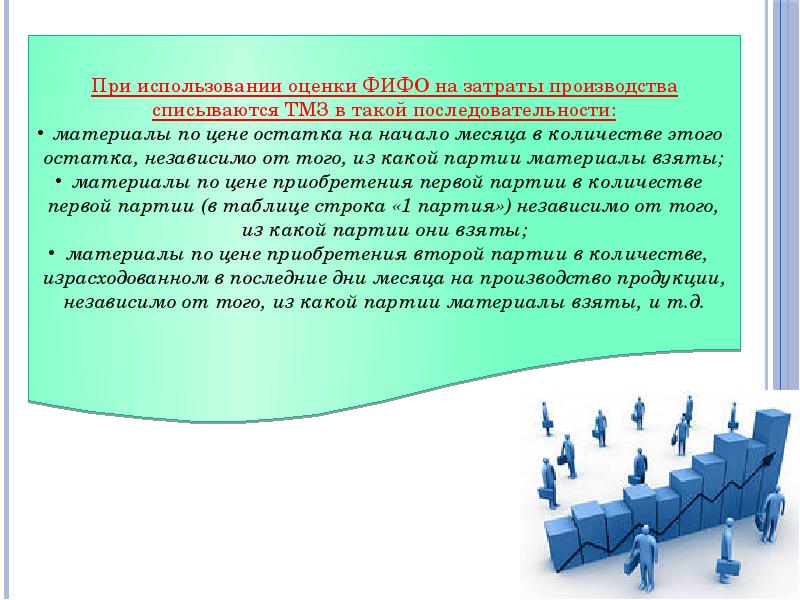 Оценка эксплуатации. Метод оценки ТМЗ. Метод оценки ТМЗ ФИФО. Перспективный метод учета запасов. Система ТМЗ система учета и методы оценки основного.