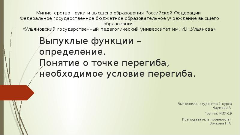 Выпуклые функции – определение. Понятие о точке перегиба, необходимое условие перегиба.
Выпуклые функции – определение. Понятие о точке перегиба, необходимое условие перегиба.
