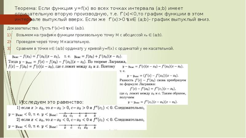 Теорема: Если функция y=f(x) во всех точках интервала (a;b) имеет отрицательную Теорема: Если функция y=f(x) во всех точках интервала (a;b) имеет отрицательную
