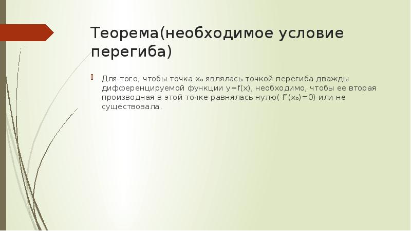 Теорема(необходимое условие перегиба)
Для того, чтобы точка xₒ являлась точкой перегиба Теорема(необходимое условие перегиба)
Для того, чтобы точка xₒ являлась точкой перегиба