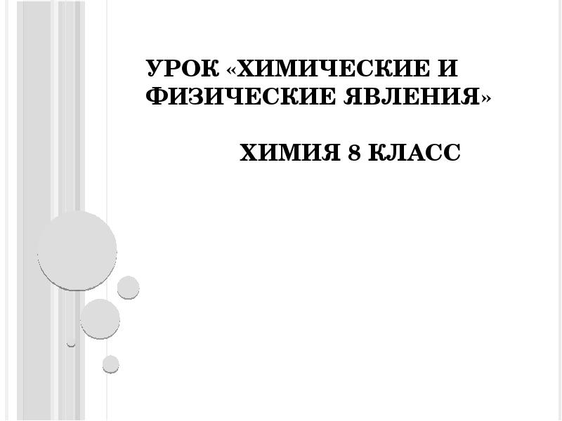 Презентация химические и физические явления 8 класс