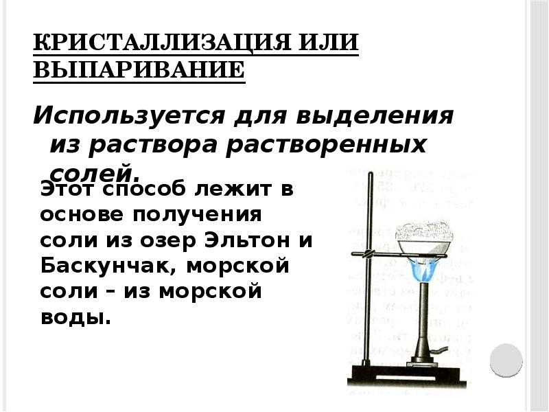 Выделение из раствора вещества. Кристаллизация это в химии 8 класс. Выпаривание кристаллизация. Физические процессы в химии 8 класс. Выпаривание раствора.