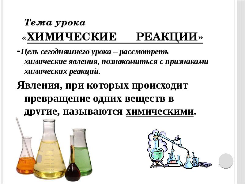 Исходные вещества в химической реакции. Темы химических реакций. Химия тема химические реакции. Физические и химические явления 8 класс химия. Химические реакции урок.