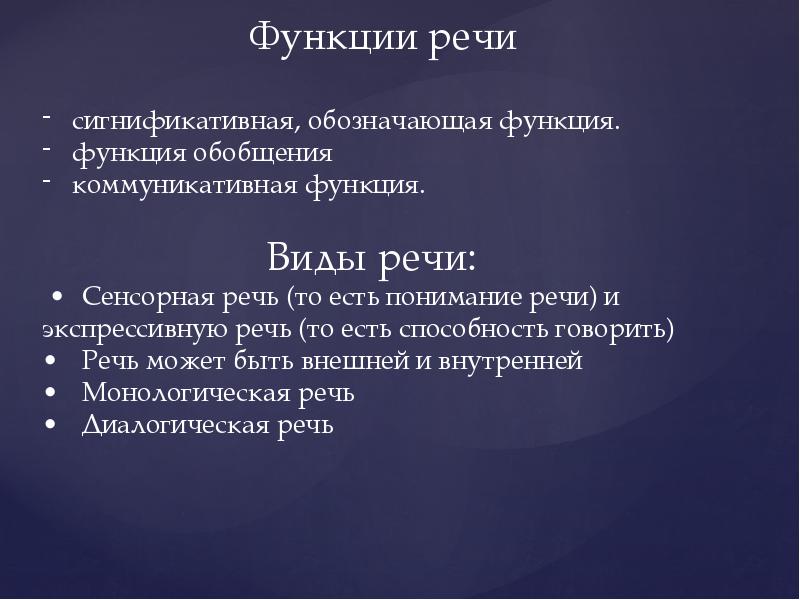 Функции речи. Функции речи сигнификативная коммуникативная обобщения. Сигнификативная функция речи. Функции речи сигнификативная коммуникативная. Обобщающая функция речи.