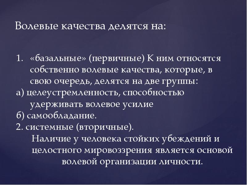 Волевые качества. К волевым качествам относятся. Волевые качества человека. К волевым качествам личности относится. Что относят к волевым качествам?.