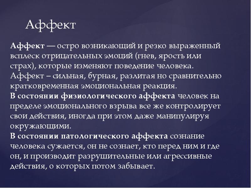 Аффект это ответ. Аффект. Состояние аффекта презентация. Структура аффекта. Аффект презентация психология.