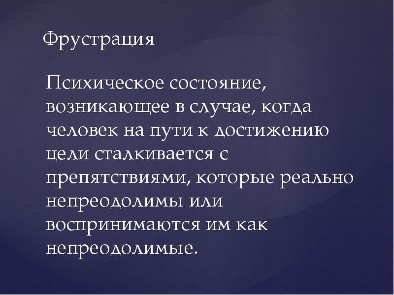 Аффект фрустрация настроение. Фрустрация доклад. Экзистенциальная фрустрация. Фрустрация картинки для презентации. Реакция на фрустрацию.