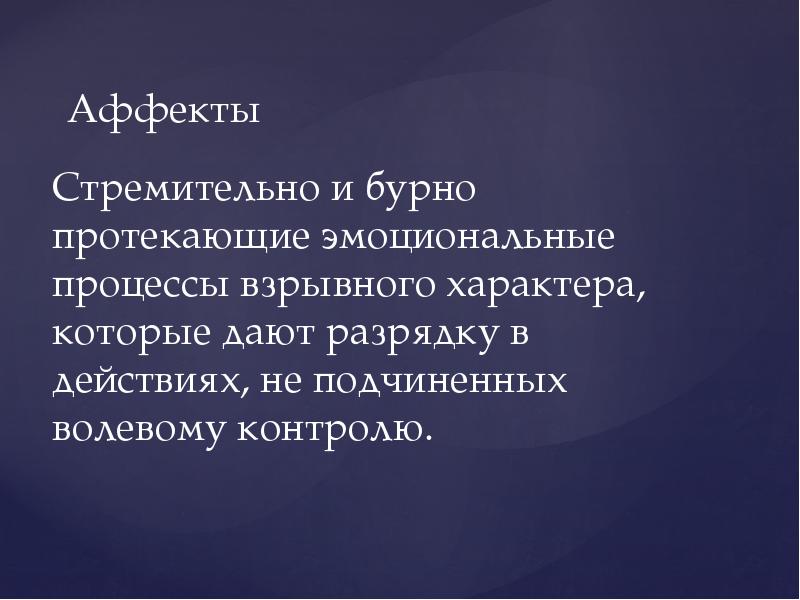 Аффект представляет собой. Аффект презентация психология. Презентация на тему аффект. Классический аффект это. Виды аффекта.