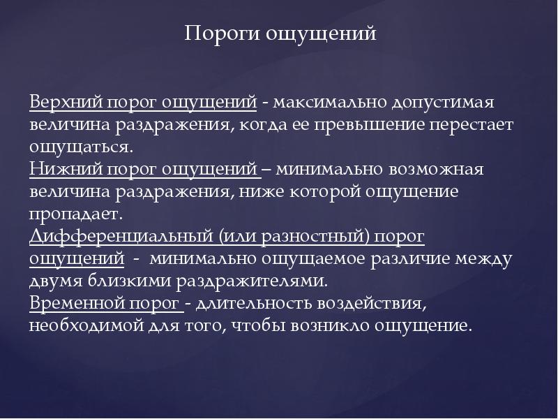 Пороги ощущений. Ощущение пороги ощущений. Минимальный порог ощущений. Временным порогом ощущений.