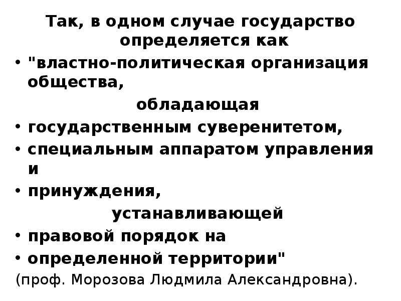 В каком случае государственный. Свойства государства. Властно политическая организация обладающая суверенитетом. Понятие и закономерные свойства государства. ТОТАЛИРАНТНОЕ государство обладает суверенитетом.