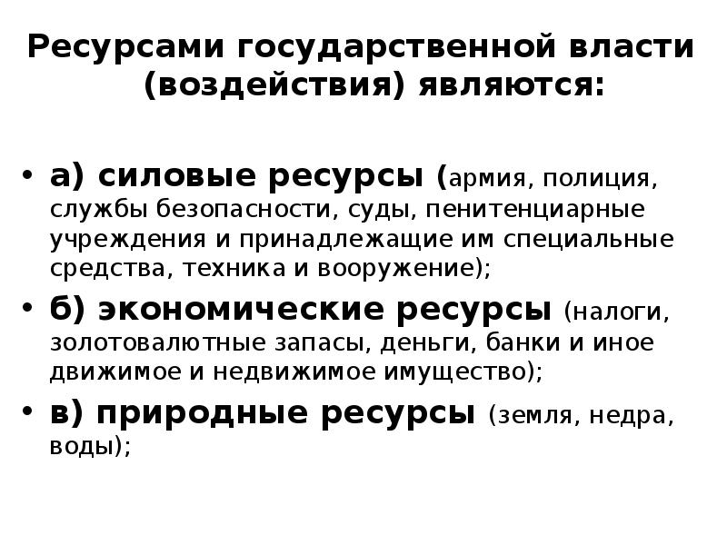 Свойства государства. Ресурсы гос власти. Силовые ресурсы государства. Силовые ресурсы примеры.