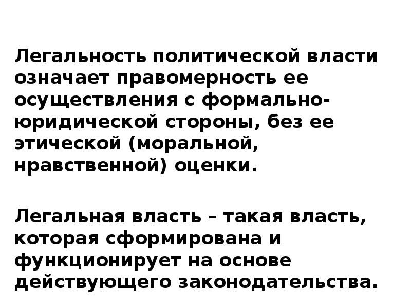 Что означает власть. Легальность власти означает. Легальность юридическая характеристика власти. Легальность политической оппозиции. Значение слова властный.