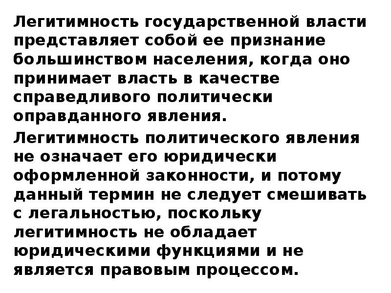 Власть представляет собой. Легитимность государственной власти. Что представляет собой власть. Легитимность и легальность государственной власти. Признаки легитимности государственной власти.