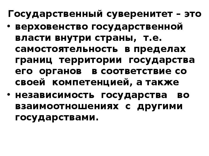 Независимость во внешних и верховенство. Государственный суверенитет это. Верховенство государственной власти внутри страны. Понятие и закономерные свойства государства. Независимость самостоятельность и верховенства суверенитета.