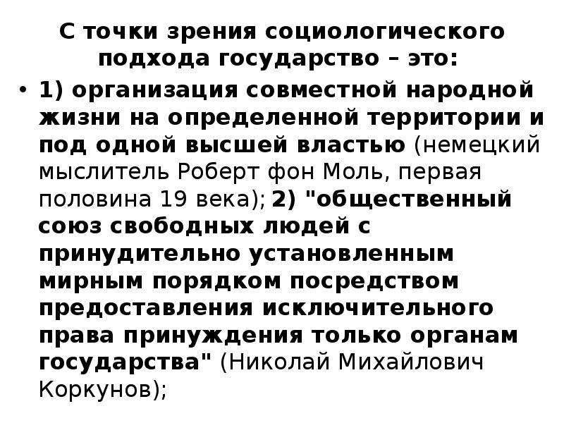 Социологическое понимание государства. Государство это в социологии. Социологический подход к понятию государства. Социологический подход к пониманию государства.