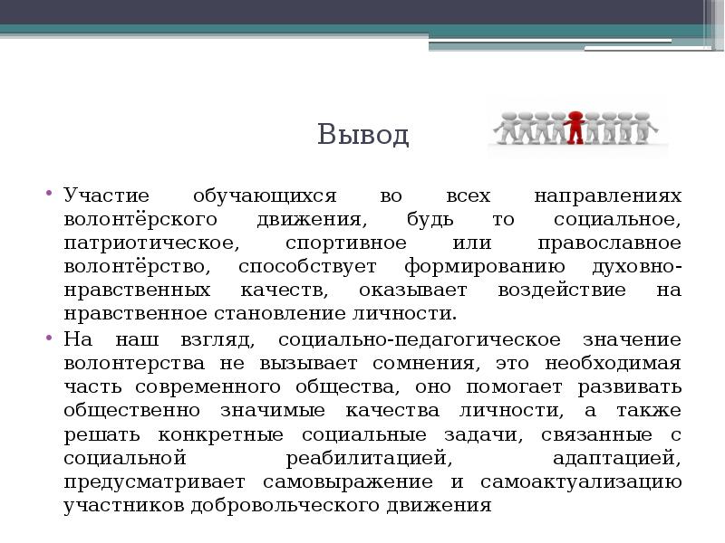 Вывод участие. Вывод о качествах человека. Нравственные качества вывод. Духовно-нравственное направление волонтерства. Нравственные границы вывод.