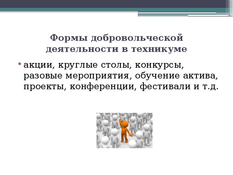 Презентация о добровольческой деятельности