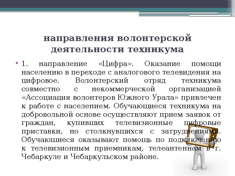 Направления волонтерства. Направления волонтерской работы. Направления деятельности волонтеров. Анализ волонтерской деятельности. Направления Добровольческой деятельности.