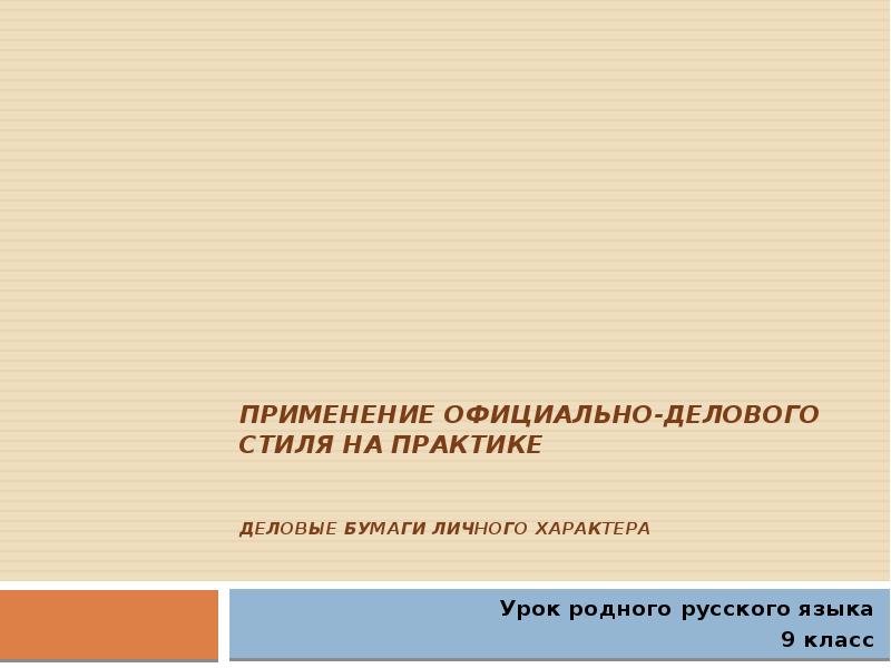 Деловые бумаги урок русского языка в 9 классе презентация