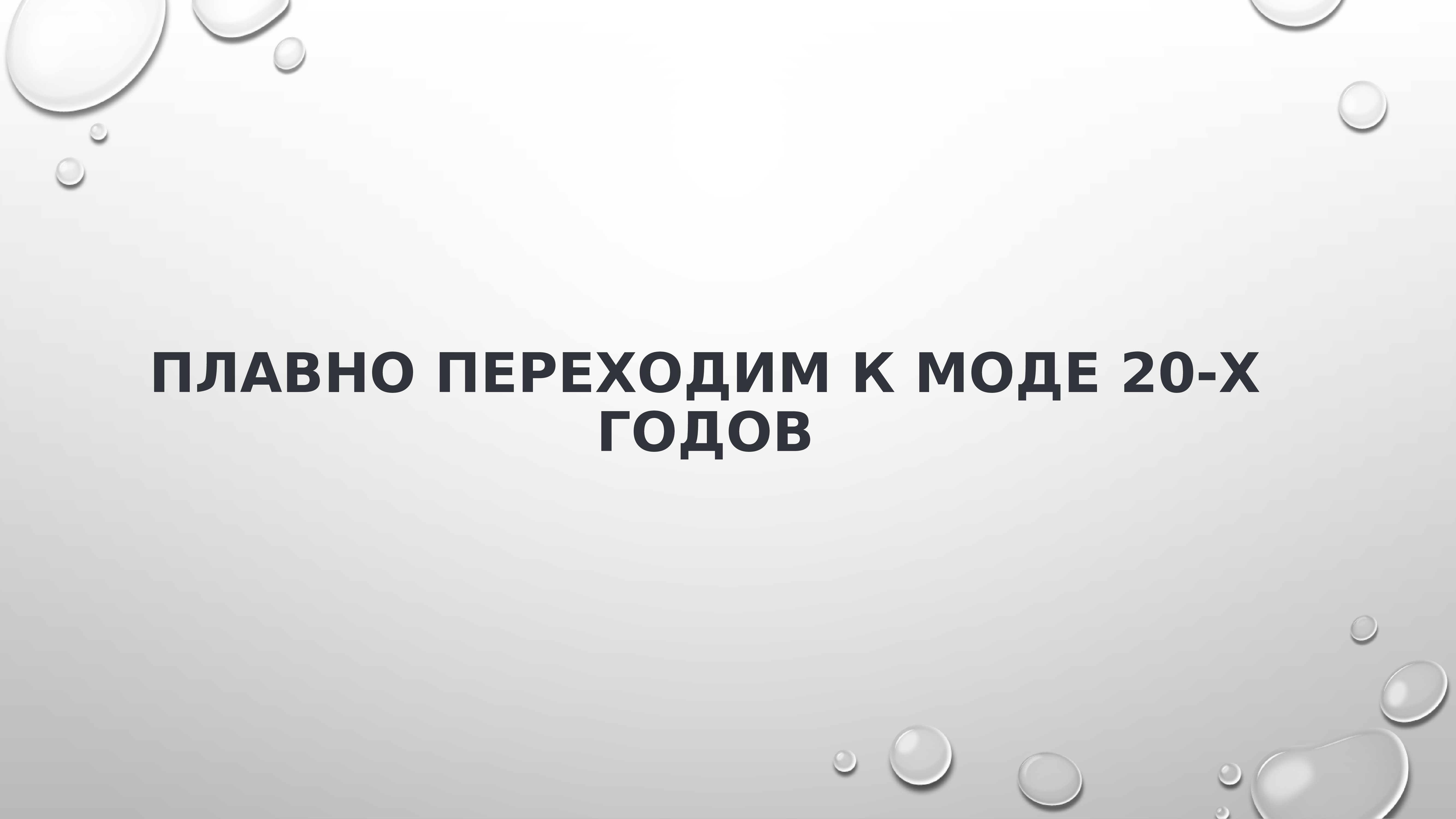 Презентация на тему мода 20 века презентация